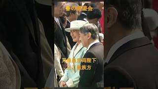 天皇皇后両陛下、春の園遊会で各界の方々と談笑される✨✨ ※3分バージョン