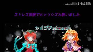 ストレス発散でヒトリシズカ歌いました。音量注意です