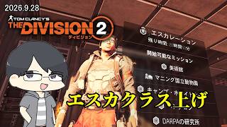 【The Division 2】フューチャーのプロトを集めておく【LIVE】