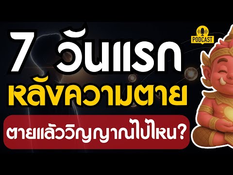 7 วันแรกหลังความตาย...วิญญาณไปไหน? (เรื่องเล่าจากโลกหลังความตาย) | #ปลุกยักษ์ในใจ
