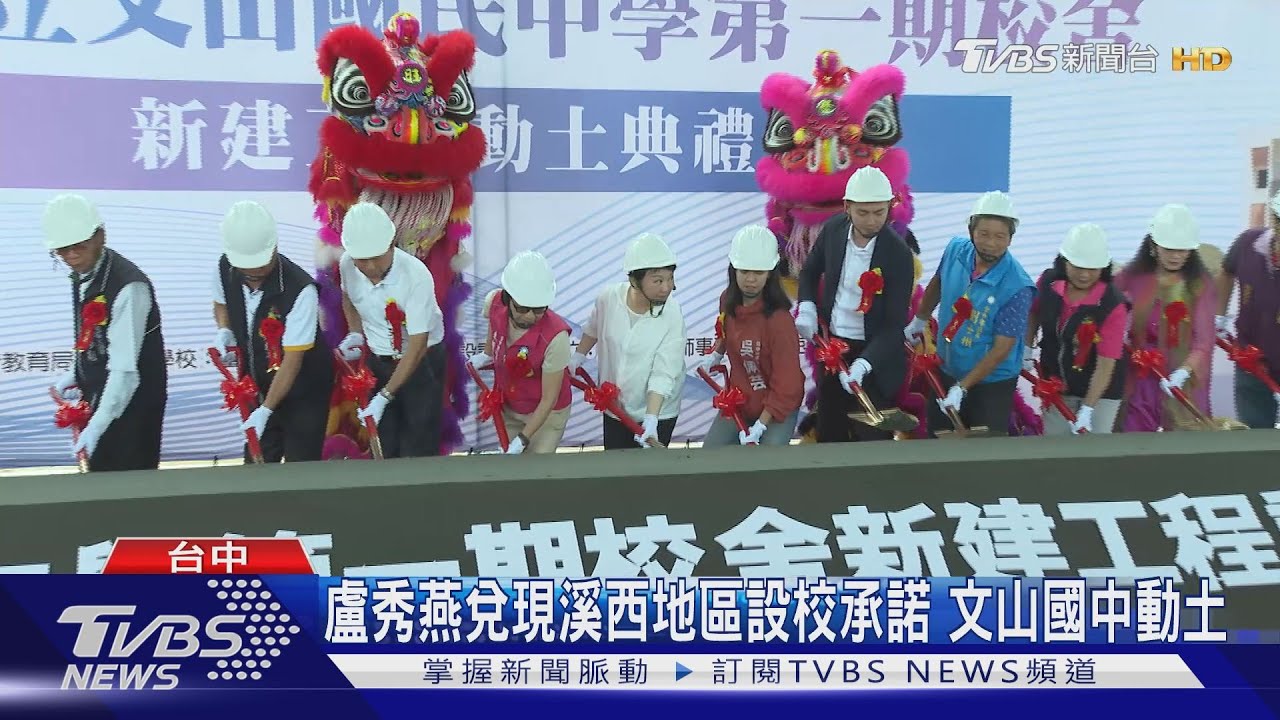 盧秀燕兌現溪西地區設校承諾 文山國中動土