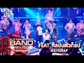 Thailand Band Wars ศึกสังเวียนรถแห่ EP 14 Feat ศิลปินต