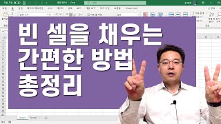 빈 셀을 채우는 간편한 방법 총정리 ㅡ 다양한 방법으로 엑셀 빈 셀 채우기 | 엑셀러 권현욱