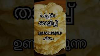 മലപ്പുറം സ്പെഷ്യൽ പപ്പടം താളിപ്പ് #pappadm #thalippu #pappadamthalippu #curyy #foodie #meals #cury