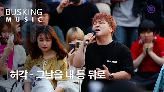 [Live] 허각 (HuhGak) _ 그 날을 내 등 뒤로 (Along the Days)