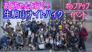 【あどちゃんナイトハイク】大阪府生駒山　あどちゃんのイベントに参加して夜の生駒山へ！