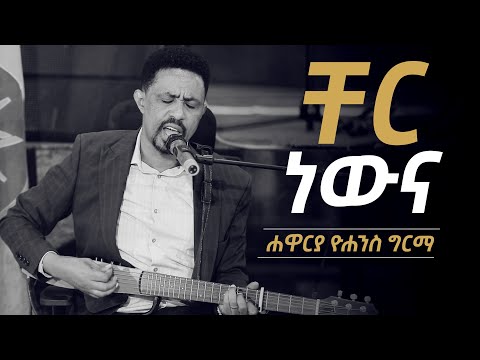 Yohannes Girma // ቸር ነውና // Cher Newna