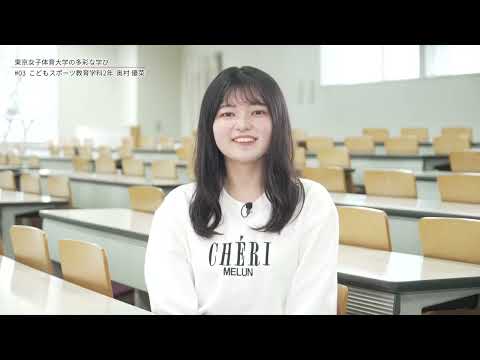 在学生が語る 東京女子体育大学の多彩な学び