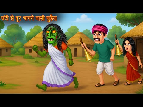 घंटी से दूर भागने वाली चुड़ैल | Witch Afraid Of  Bell | Hindi Stories | Kahaniya | Chudail Ki  Kahaniya