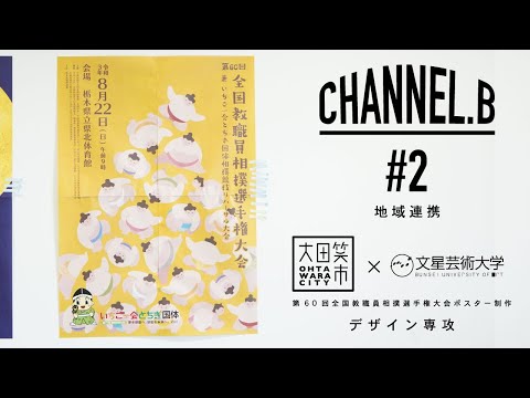 CHANNEL.B #2　[地域連携 大田原市×文星芸術大学]