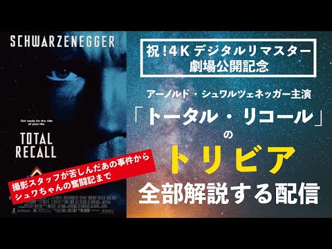 トータルリコールについて詳しく解説
