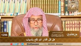 صورة هل كل أقدار الله تقع بأسباب - الشيخ صالح الفوزان