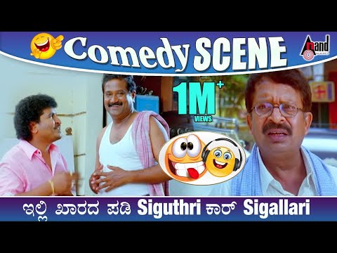 ಇಲ್ಲಿ ಖಾರದ ಪುಡಿ Siguthri ಕಾರ್ Sigallari | Kuri Prathap | Tabala Nani | Kashi | Kannada Comedy