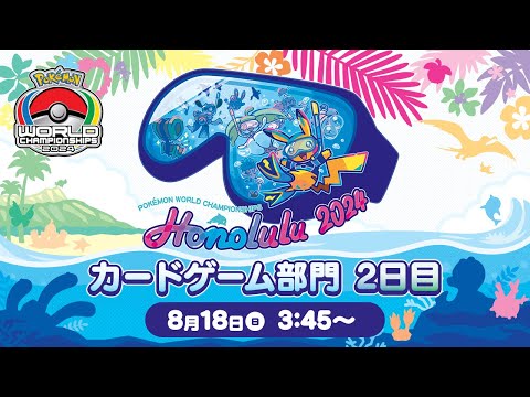 （PART2）【ポケモンWCS2024】ポケモンワールドチャンピオンシップス2024 カードゲーム部門2日目【ポケカ】