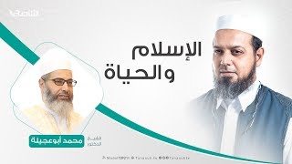 الإسلام والحياة | 21 - 03 - 2020