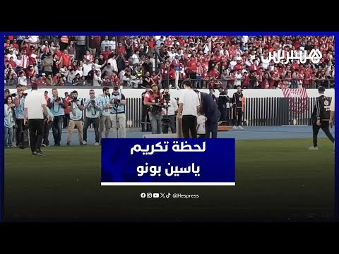 تكريم ياسين بونو.. لحظات مؤثرة وغناء مشترك مع جماهير الوداد خلال اللقاء الودي أمام إشبيلية