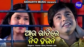 Aau Ratire Nida Hauni - Romantic Album Song | Kumar Sanu,Pamela Jain | ଆଉ ରାତିରେ ନିଦ ହଉନି | Sidharth