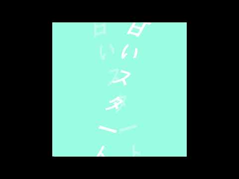MAQUO ( SERALF ) - 甘いスタートRemix