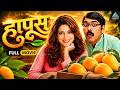 हापूस Haapus Full Marathi Movie With English Subtitle Makarand Anaspure Subodh Bhave Madhu