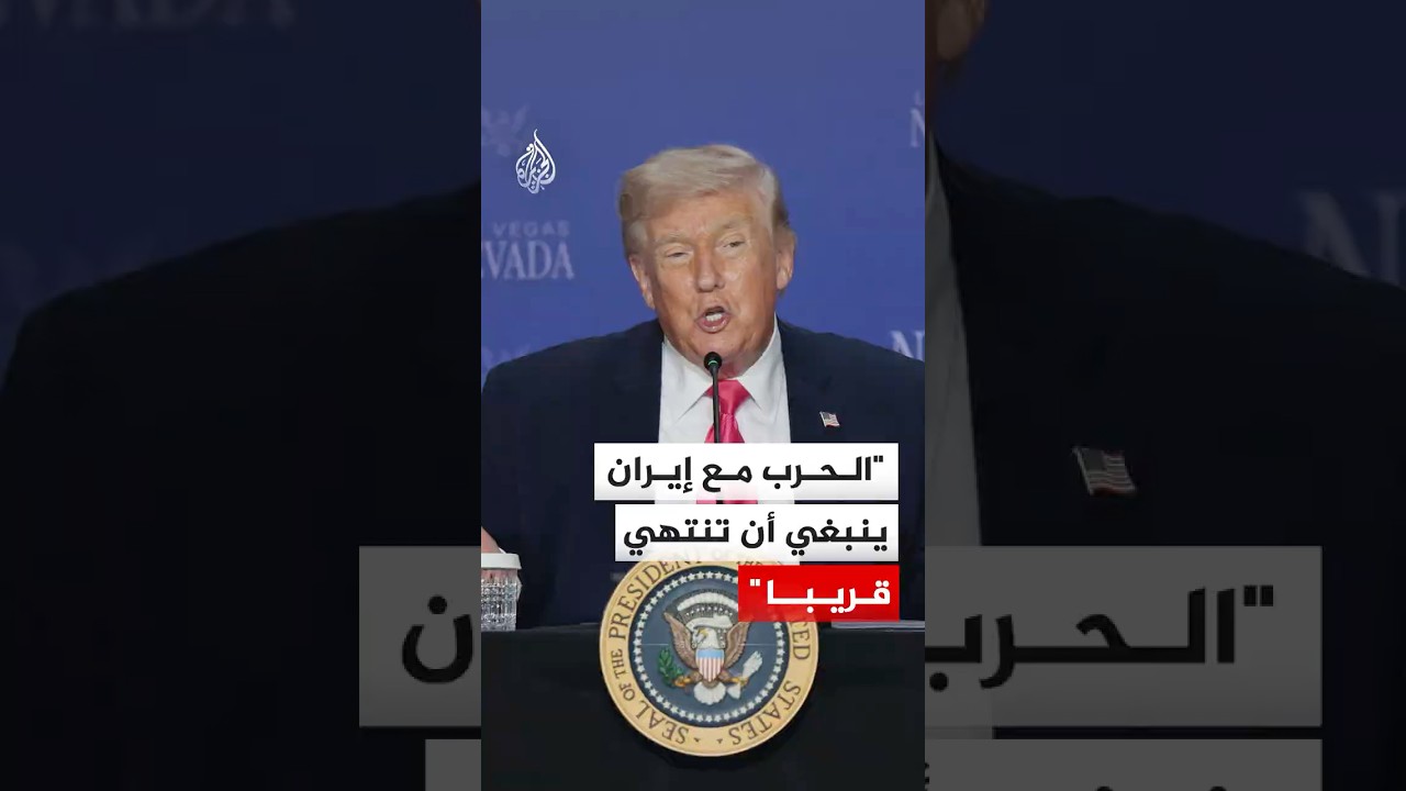 فيديو | الرئيس الأمريكي: الحرب مع إيران ينبغي أن تنتهي قريبا