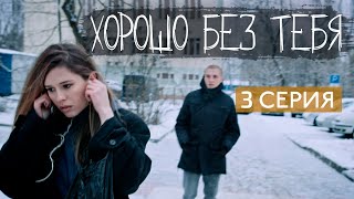 Хорошо без тебя / Бриллианты