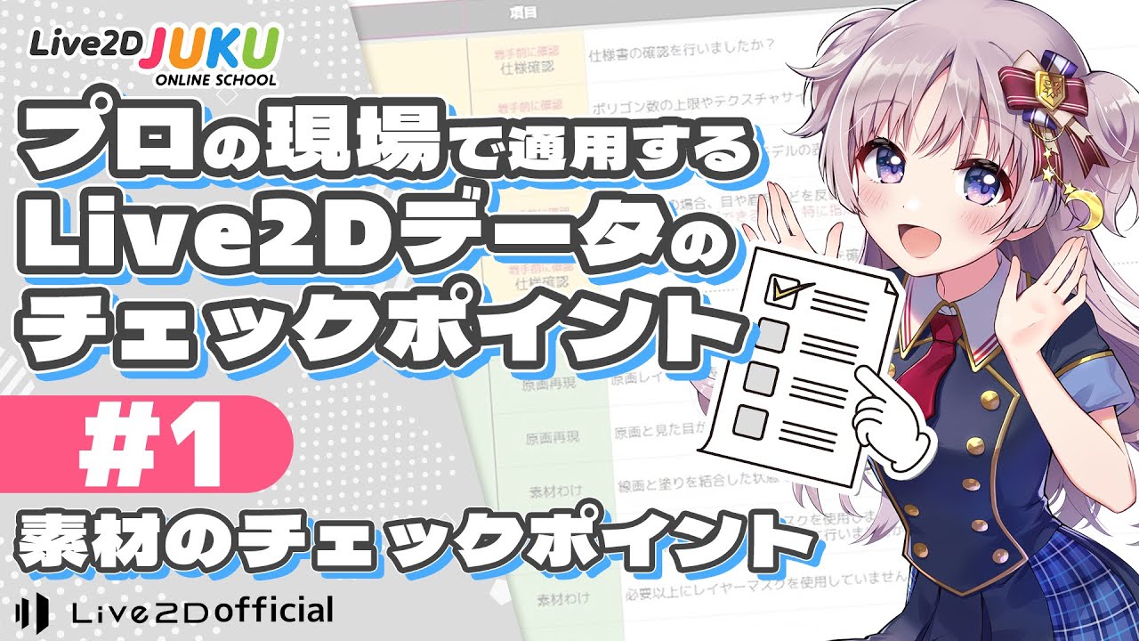 プロの現場で通用するLive2Dデータのチェックポイント【Live2DJUKU】