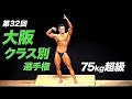 【ビーレジェンド上野 出場】大阪クラス別ボディビル選手権 75kg超級【ビーレジェンド鍵谷TV】