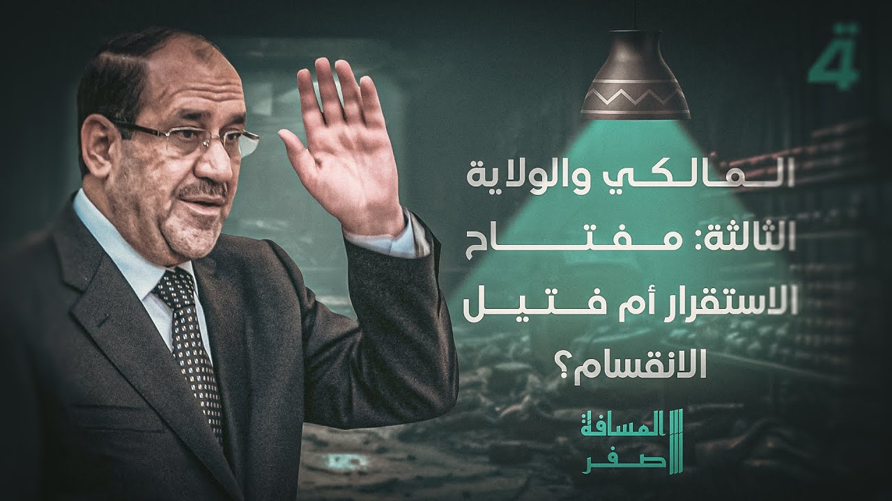فيديو | المالكي والولاية الثالثة: مفتاح الاستقرار أم فتيل الانقسام؟ | المسافة صفر مع محمد الخزاعي