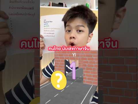 How do Thai people count numbers in Chinese?