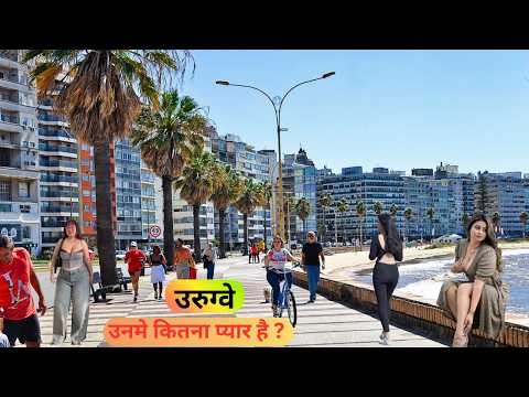 उरुग्वे | एक छोटा शांत देश ? वहा का जीवन कैसा है? |interesting Facts about Uruguay in Hindi#minimind
