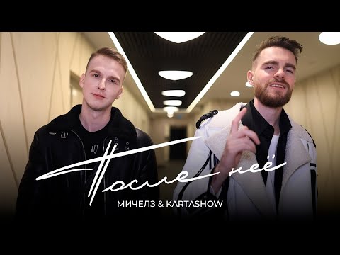 МИЧЕЛЗ & KARTASHOW - После Неё (Премьера клипа, 2023)