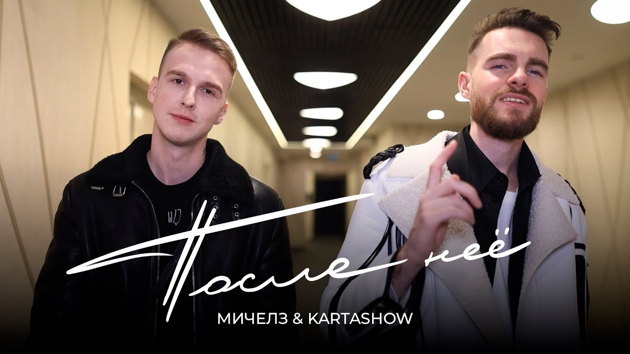 Мичелз & Kartashow — После неё