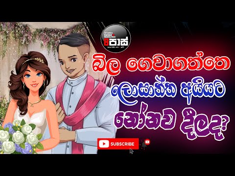 NETH FM 8 PASS JOKES 2023.10.16 | බිල ගෙවාගත්තෙ ලොසාන්ත අයියට නෝනව දීලද?