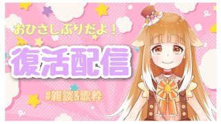 【雑談・歌枠】復活配信【ミューたん】
