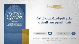 صورة حكم المواظبة على قراءة قصار السور في المغرب - الشيخ عبدالرحمن البراك (13249)