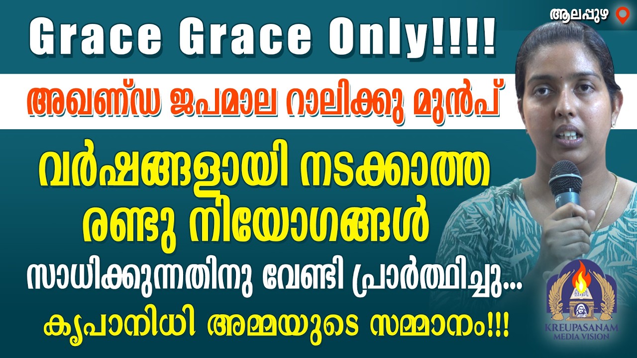 Grace Grace Only!!!!അഖണ്ഡ ജപമാല റാലിക്കു മുൻപ് വർഷങ്ങളായി നടക്കാത്ത രണ്ടു നിയോഗങ്ങൾ