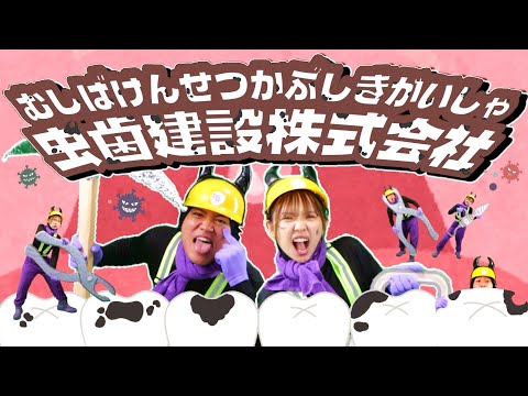 超オススメ！虫歯建設株式会社 「とても楽しい歯磨き歌」/ おかあさんといっしょ人気曲　cover：このゆびとーまれっ☆　まっくん、みっちー