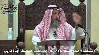 1796 - وتسقط الجدة مطلقاً بالأم وكل جدة بُعدى تسقط بجدة قُربى - عثمان الخميس