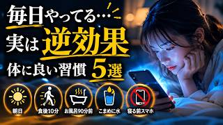 9割が知らない健康習慣