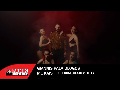 Γιάννης Παλαιολόγος - Με Καις - Official Music Video