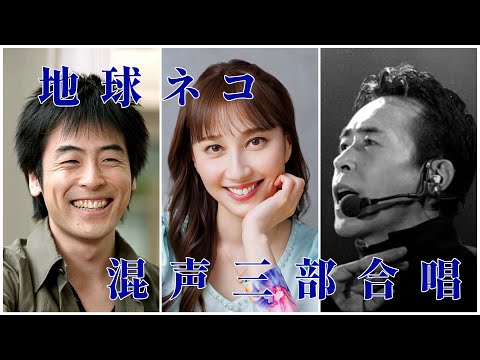 地球ネコ　混声三部合唱　今井ゆうぞう・はいだしょうこ・平沢進