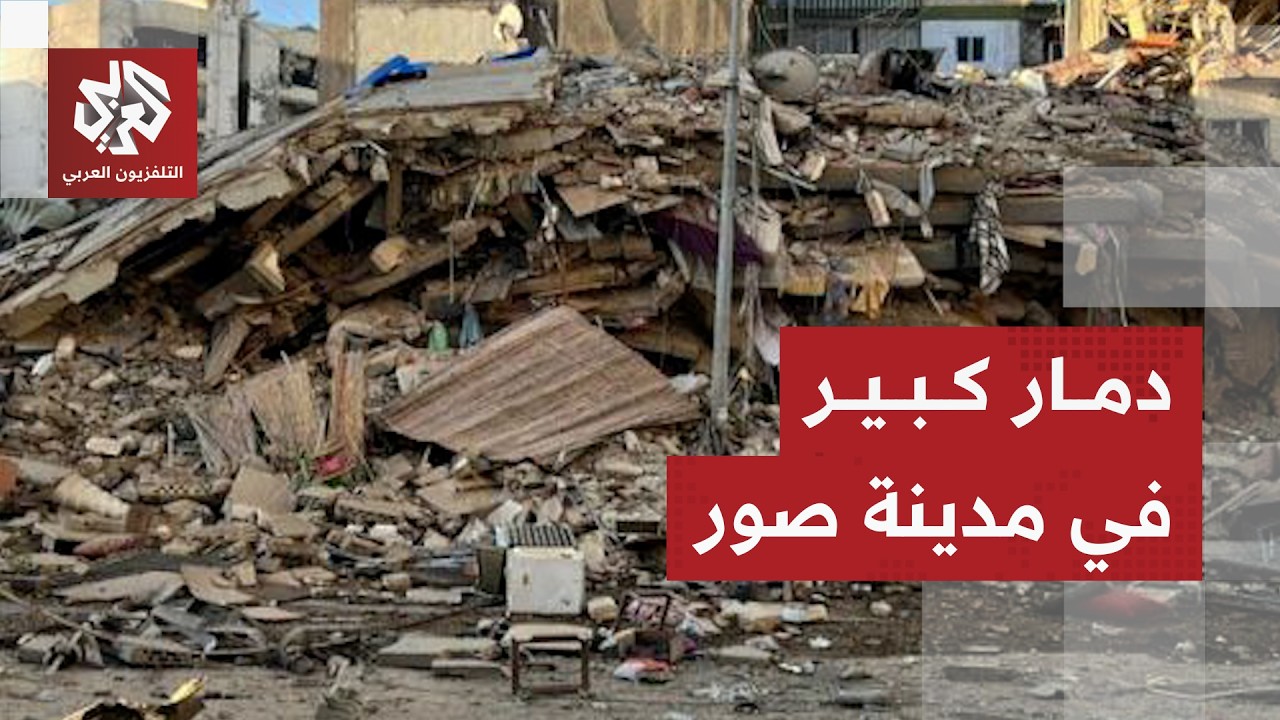 مشاهد توثق حجم الدمار الكبير في منطقة المساكن الشعبية بمدينة صور جنوبي لبنان