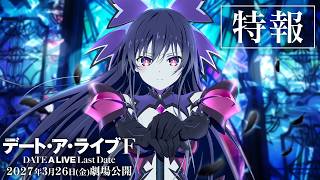 『デート・ア・ライブF Last Date』特報映像|2027年3月26日(金)より劇場上映開始