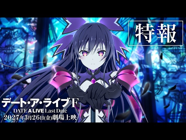 『デート・ア・ライブF Last Date』特報