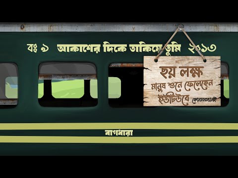 Bagdhara - Akasher dike takiye tumi (আকাশের দিকে তাকিয়ে তুমি ) | (Official Audio)