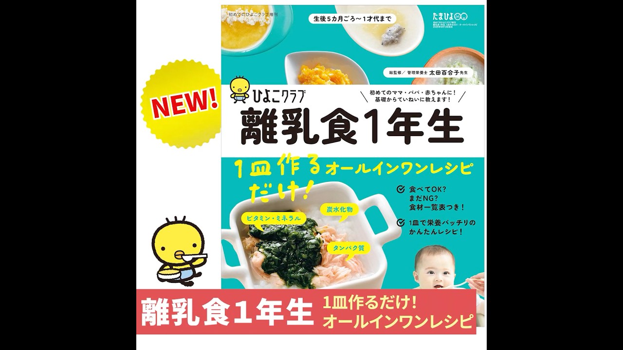 初めてのひよこクラブ増刊「離乳食1年生 1皿作るだけ！オールインワンレシピ」【たまひよ公式】 #たまひよ