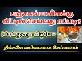 பஞ்சகவ்ய விளக்கு வீட்டில் செய்வது எப
