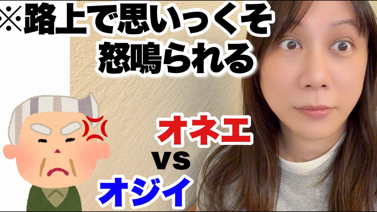 なんで私が怒鳴られないといけないの？！【オネエとジジイ混ぜるな危険】