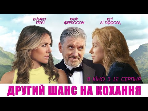 Другий шанс на кохання - офіційний трейлер (український)
