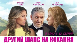 Другий шанс на кохання - офіційний трейлер (український)